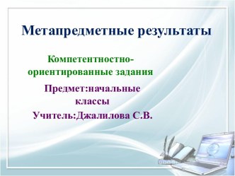 Методическая разработка компетентностно-ориентированного задания методическая разработка (окружающий мир, 4 класс)