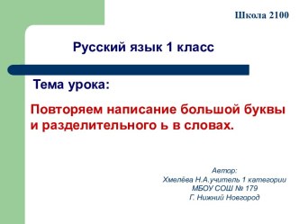 1 класс Проверяем написание большой буквы и разделительного ь в словах. учебно-методический материал по русскому языку по теме