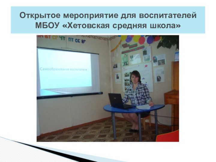 Открытое мероприятие для воспитателей МБОУ «Хетовская средняя школа»