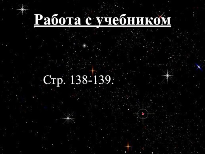 Работа с учебником								Стр. 138-139.