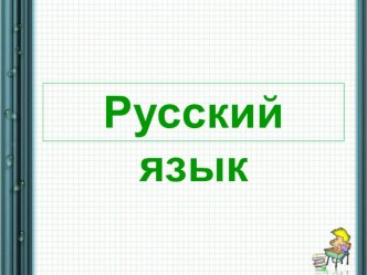 Презентация к конспекту урока во 2 классе Безударная гласная в корне слова. презентация к уроку по русскому языку (2 класс)