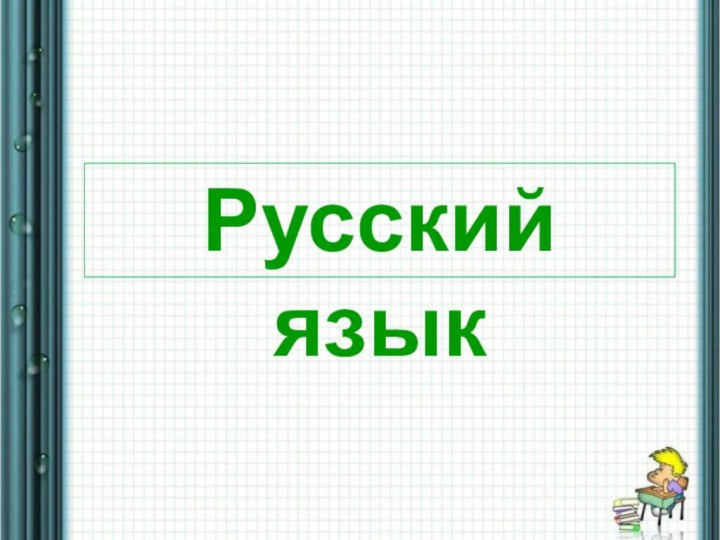 Русский язык