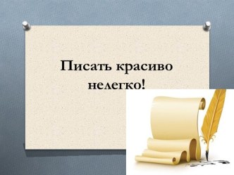 Перентация Подготова руки к письму презентация к уроку (подготовительная группа)