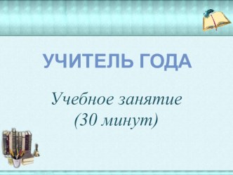 Мастер-класс по теме: Как подготовить конкурсный урок консультация по теме