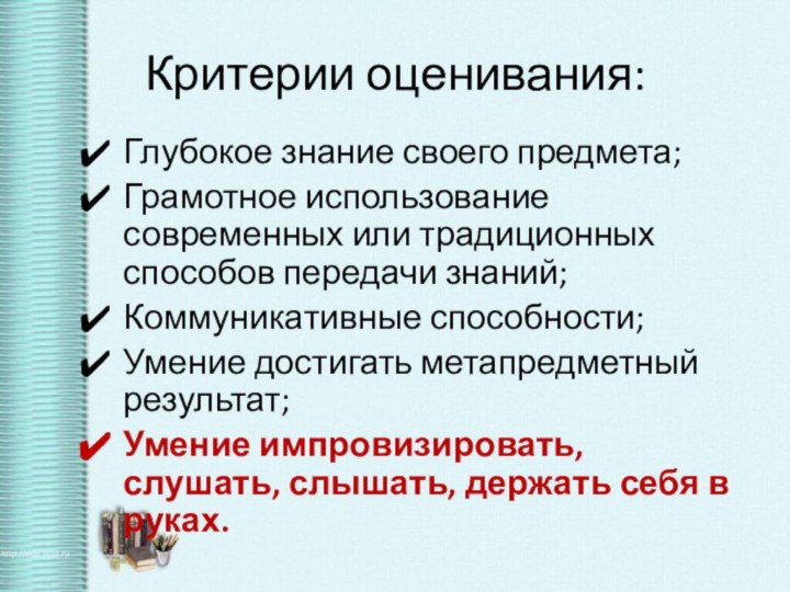 Критерии оценивания:Глубокое знание своего предмета;Грамотное использование современных или традиционных способов передачи знаний;Коммуникативные