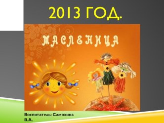 Масленица презентация к занятию по окружающему миру (средняя группа)