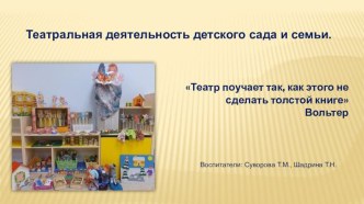 Театр поучает так, как этого не сделать толстой книге Вольтер презентация к уроку (старшая группа)