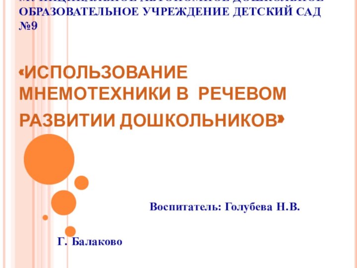 МУНИЦИПАЛЬНОЕ АВТОНОМНОЕ ДОШКОЛЬНОЕ ОБРАЗОВАТЕЛЬНОЕ УЧРЕЖДЕНИЕ ДЕТСКИЙ САД №9   «ИСПОЛЬЗОВАНИЕ