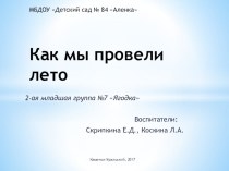 Как мы провели лето презентация к уроку (младшая группа)