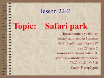 Презентация по английскому языку : Сафари-парк к учебнику М.В. Вербицкой 2 класс тема 22 урок 2 презентация урока для интерактивной доски по иностранному языку (2 класс)