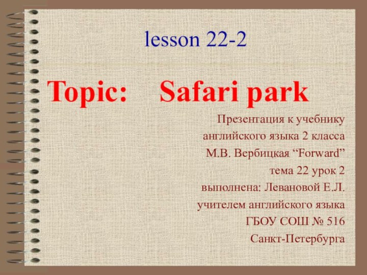 lesson 22-2Topic:  Safari parkПрезентация к учебнику английского языка 2 класса М.В.