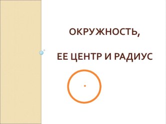 Окружность, ее цент и радиус презентация урока для интерактивной доски по математике (2 класс)