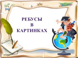 Ребусы в картинках презентация к уроку по окружающему миру (1 класс)