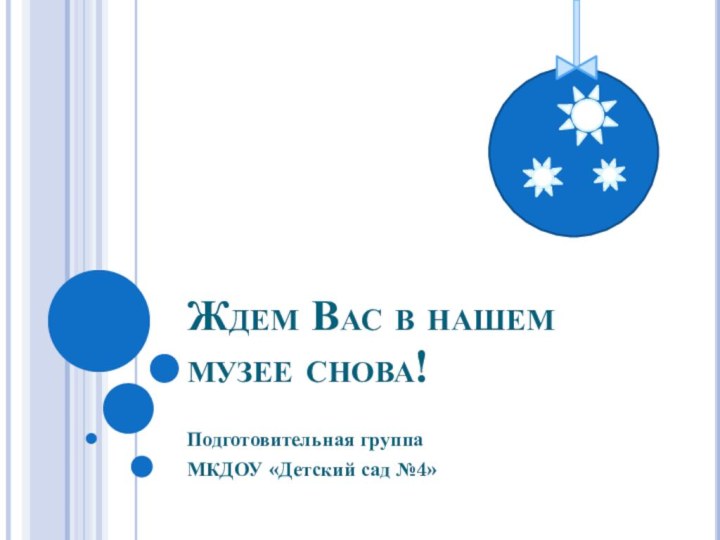 Ждем Вас в нашем музее снова!Подготовительная группа МКДОУ «Детский сад №4»