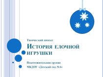 Творческий проект История елочной игрушки презентация к занятию (подготовительная группа)