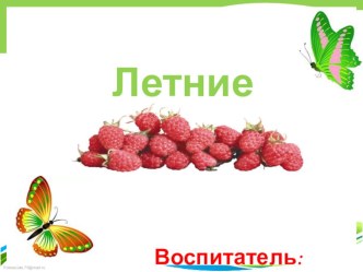 Презентация презентация к уроку по окружающему миру (старшая группа)