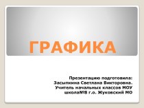 Графика презентация к уроку по изобразительному искусству (изо, 3 класс) по теме