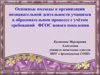 Основные подходы к организации познавательной деятельности учащихся в образовательном процессе с учетом требований ФГОС нового поколения презентация к уроку ( класс)
