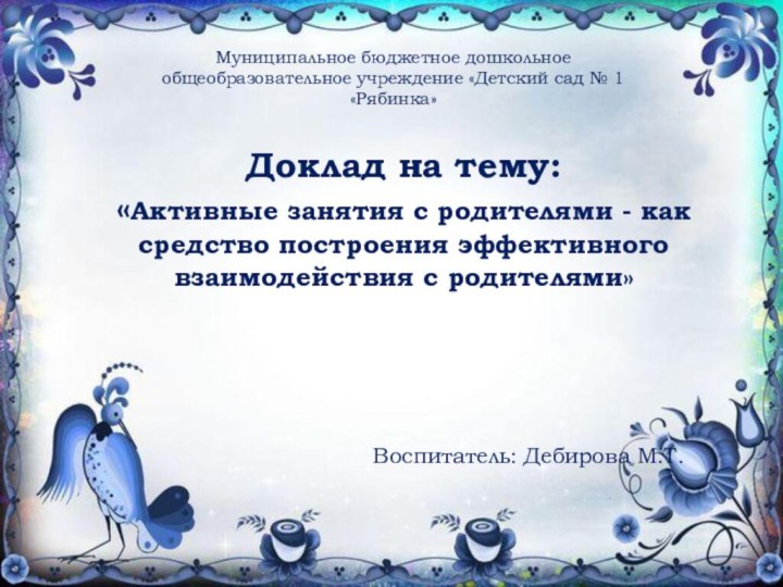 Доклад на тему: «Активные занятия с родителями - как средство построения эффективного