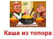 Каша из топора презентация к уроку по чтению (2 класс) по теме