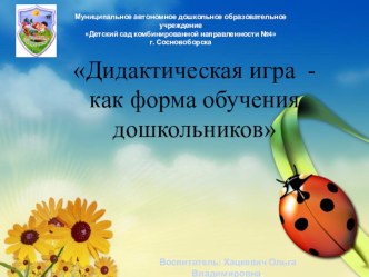 Дидактическая игра- как форма обучения дошкольников презентация