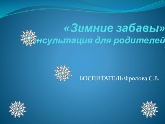 зимние игры и забавы презентация