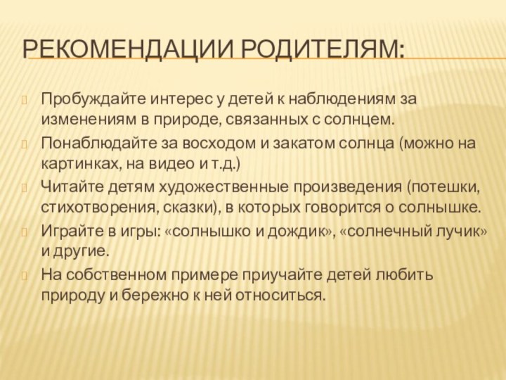 РЕКОМЕНДАЦИИ РОДИТЕЛЯМ:Пробуждайте интерес у детей к наблюдениям за изменениям в природе, связанных