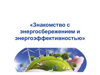 Презентация Знакомство с энергосбережением и энергоэффективностью презентация к уроку (4 класс) по теме