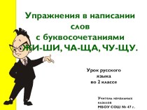 Упражнения в написании слов с буквосочетаниями ЖИ-ШИ, ЧА-ЩА, ЧУ-ЩУ. презентация к уроку по русскому языку (2 класс)