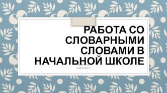 Как работать со словарными словами в начальной школе статья по русскому языку по теме