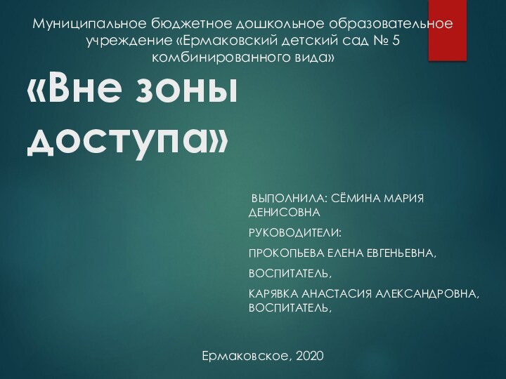 «Вне зоны доступа»  Выполнила: Сёмина Мария Денисовна