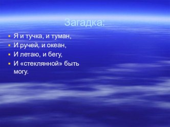 Как человек использует свойства воды? план-конспект урока по окружающему миру (3 класс) по теме