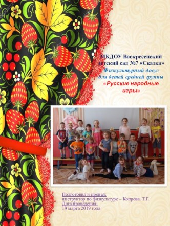 Русские народные игры презентация к уроку по физкультуре (средняя группа)