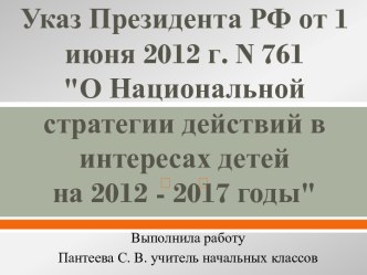 О Национальной стратегии действий в интересах детей на 2012 - 2017 годы презентация к уроку