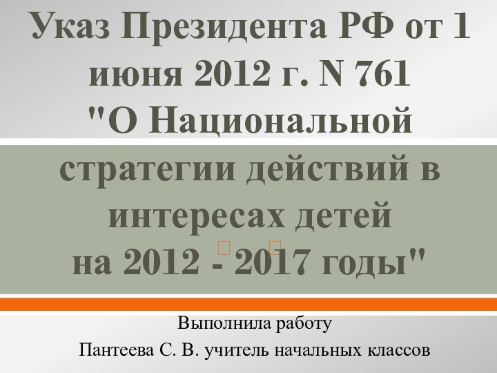 Указ Президента РФ от 1 июня 2012 г. N 761 