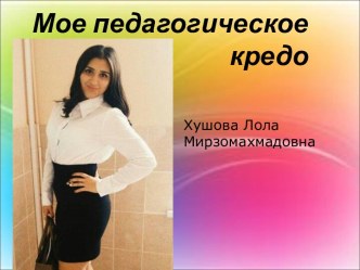 Мое педагогическое кредо презентация к уроку