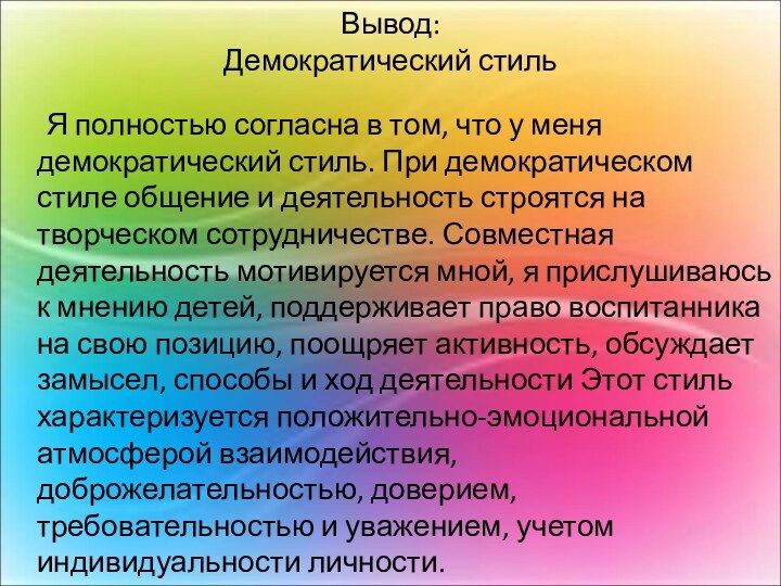 Вывод: Демократический стиль		Я полностью согласна в том, что у меня демократический стиль.