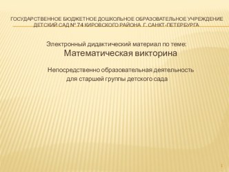 Презентация Математическая викторина методическая разработка по математике (старшая группа)