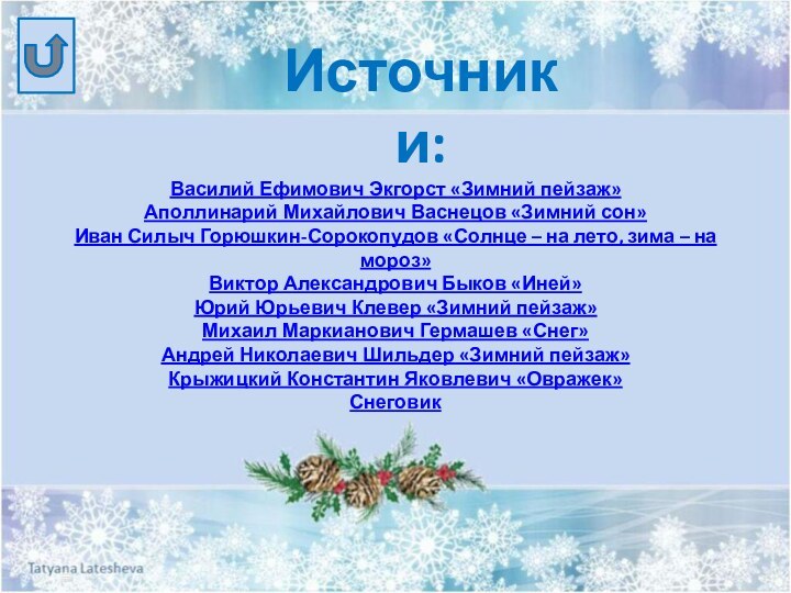 Источники:Василий Ефимович Экгорст «Зимний пейзаж»Аполлинарий Михайлович Васнецов «Зимний сон»Иван Силыч Горюшкин-Сорокопудов «Солнце