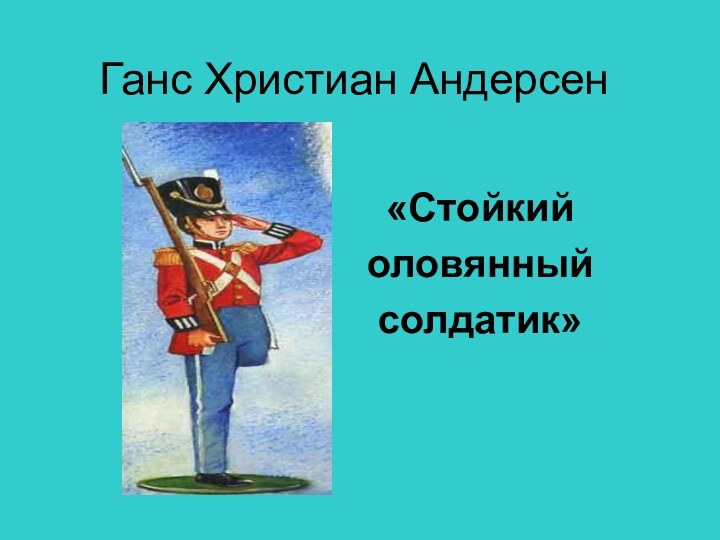 Ганс Христиан Андерсен«Стойкий оловянный солдатик»