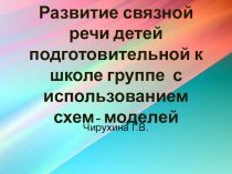 Развитие связной речи детей подготовительной к школе группе с использованием схем- моделей. презентация к уроку (подготовительная группа)