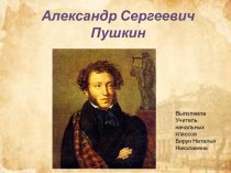 презентация А.С. Пушкин. Интересные факты презентация к уроку по чтению (4 класс)