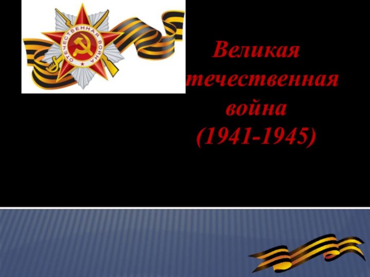 Великая отечественная война (1941-1945)