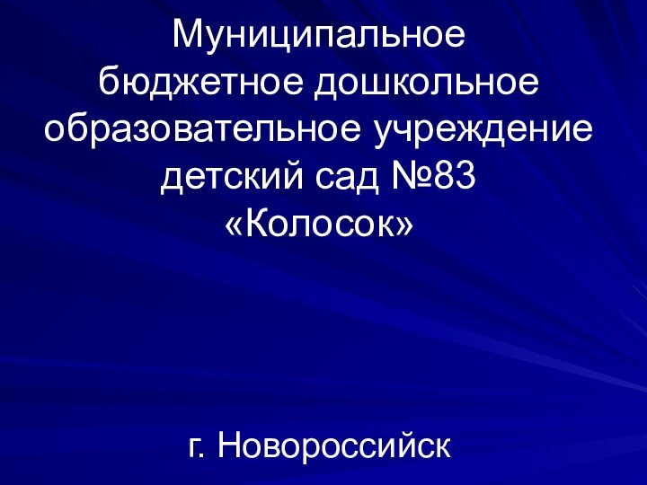 Муниципальное  бюджетное дошкольное образовательное учреждение детский сад №83 «Колосок»     г. Новороссийск