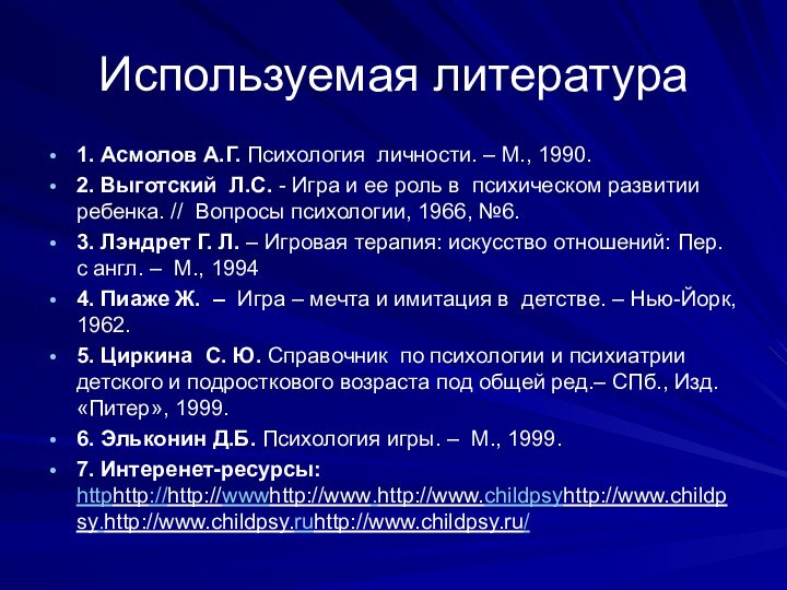 Используемая литература1. Асмолов А.Г. Психология личности. – М., 1990. 2. Выготский Л.С.