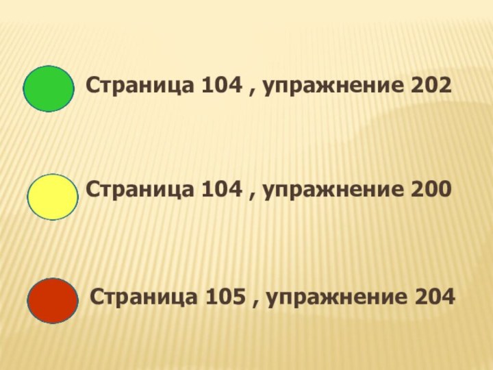 Страница 104 , упражнение 202Страница 104 , упражнение 200Страница 105 , упражнение 204