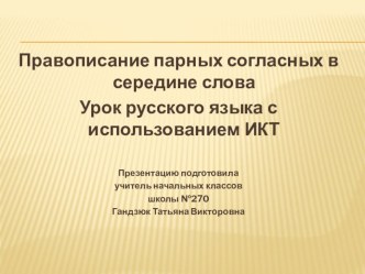 Метадическая разроботка урока русского языка по теме:Правописание парных согласных в середине слова методическая разработка (4 класс)