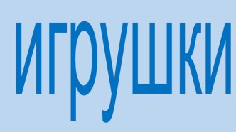 цифровой образовательный ресурс Описание игрушки презентация к уроку по развитию речи (старшая группа)