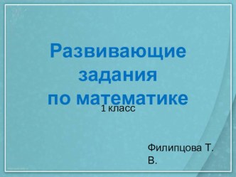 Заниматика презентация к уроку по математике (1 класс)