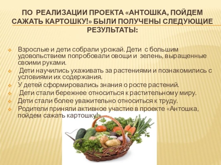 По  реализации проекта «Антошка, пойдем сажать картошку!» были получены следующие результаты:Взрослые и